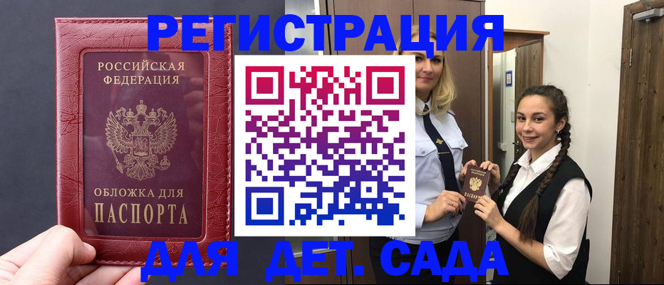 регистрация для дет. сада в Черногорске